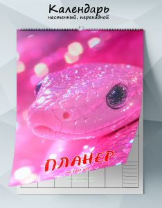 Календарь-планер настенный, перекидной Змейка на 2026 год