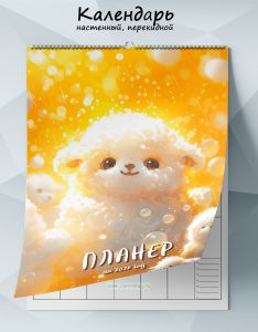 Календарь-планер настенный, перекидной Овечка на 2026 год