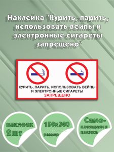 Наклейка Курить, парить, использовать вейпы и электронные сигареты запрещено 15х30 см