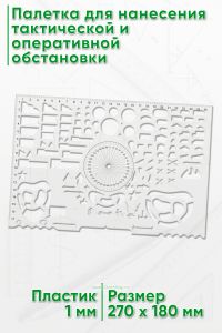 Палетка для нанесения тактической и оперативной обстановки
