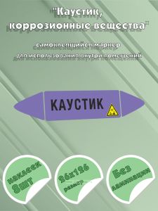 Самоклеящийся маркер Каустик, коррозионные вещества (26 х 126 мм, без ламинации) для использования внутри помещений