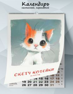 Календарь настенный, перекидной Скетч. Котейки на 2026 год