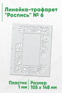 Линейка-трафарет Роспись № 6 (105 x 148 мм)