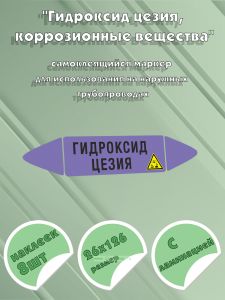 Самоклеящийся маркер Гидроксид цезия, коррозионные вещества (26 х 126 мм, с ламинацией) для использования на наружных трубопроводах