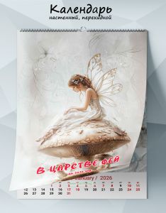 Календарь настенный, перекидной В царстве фей на 2026 год