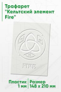 Трафарет Кельтский элемент Fire