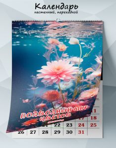 Календарь настенный, перекидной Подводный мир цветов на 2026 год