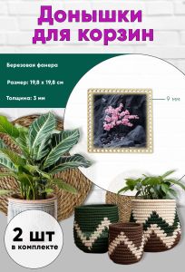 Донышки для вязания, заготовки для рукоделия, дно корзин, 19,8 х 19,8 см, квадрат, 9 мм, сакура