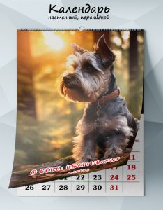 Календарь настенный, перекидной О себе: Цвергшнауцер на 2026 год