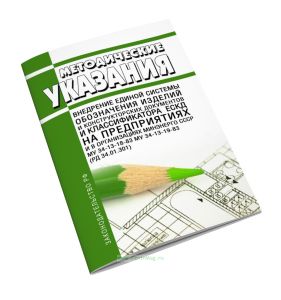 Внедрение единой системы обозначения изделий и конструкторских документов и классификатора ЕСКД и введение классификатора ЕСКД на предприятиях и в орг