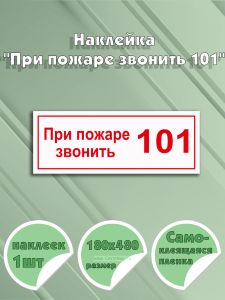 Наклейка При пожаре звонить 101 18 х 48 см