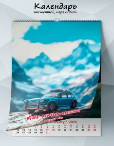 Календарь настенный, перекидной Мир мини-машин на 2026 год