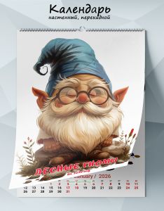 Календарь настенный, перекидной Лесные гномы на 2026 год