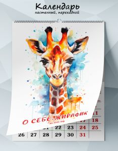 Календарь настенный, перекидной О себе: Жирафик на 2026 год