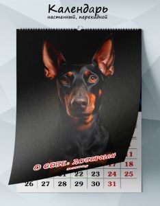 Календарь настенный, перекидной О себе: Доберман на 2026 год