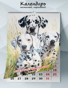 Календарь настенный, перекидной О себе: Далматин на 2026 год