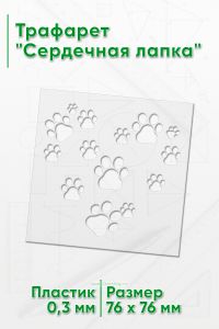 Трафарет Сердечная лапка