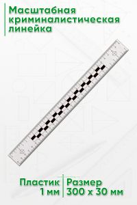 Масштабная криминалистическая линейка 30 см.