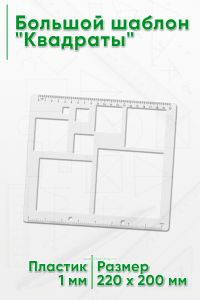 Большой шаблон Квадраты