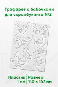 Трафарет с бабочками для скрапбукинга №2