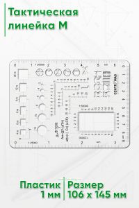 Тактическая линейка М