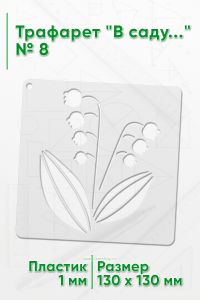 Трафарет В саду...№8 13х13 см.