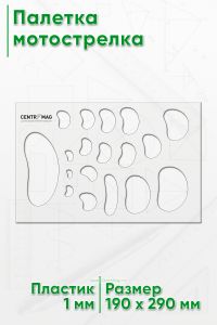 Палетка мотострелка