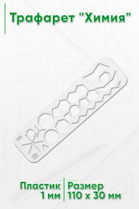 Трафарет Химия