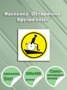 Наклейка Осторожно! Крутой спуск 20 х 20 см