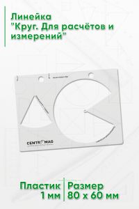 Линейка Круг. Для расчётов и измерений