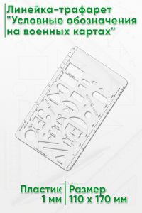 Линейка-трафарет Условные обозначения на военных картах