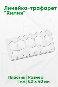 Линейка-трафарет Химия