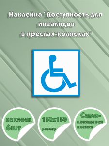 Наклейка Доступность для инвалидов в креслах-колясках 15 х 15 см
