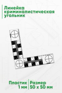 Линейка криминалистическая угольник 5х5 см.