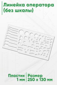 Линейка оператора (без шкалы) 25х13 см