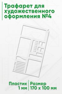 Трафарет для художественного оформления №4