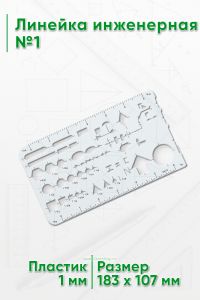 Линейка инженерная №1