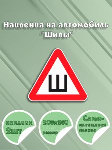 Наклейка на автомобиль Шипы 20 х 20 см