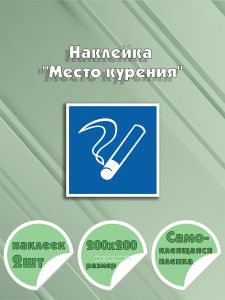 Наклейка Место курения 20 х 20 см
