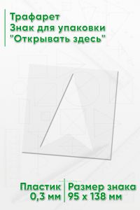 Трафарет Знак для упаковки Открывать здесь 95х138 мм