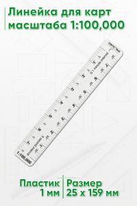 Линейка для карт масштаба 1:100,000