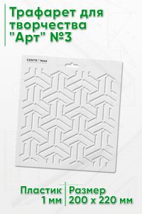 Трафарет для творчества Арт №3