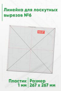 Линейка для лоскутных вырезов №6