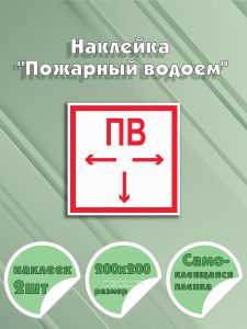 Наклейка Пожарный водоем 20 х 20 см