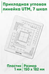 Прикладная угловая линейка UTM, 7 шкал (Тип 1)