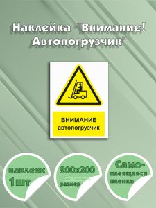 Наклейка Внимание! Автопогрузчик с надписью