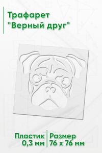 Трафарет Верный друг