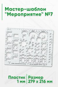 Мастер-шаблон Мероприятие №7