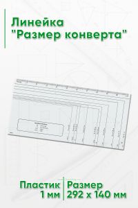 Линейка Размер конверта