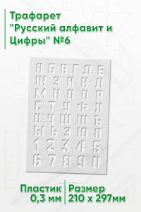 Трафарет Русский алфавит и Цифры №6
